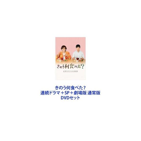 きのう何食べた? Season1・2＋SP＋劇場版 通常版 [DVD4枚セット]