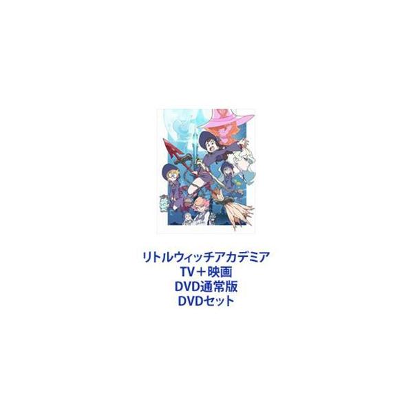リトルウィッチアカデミア TV＋映画 DVD通常版 [DVDセット]