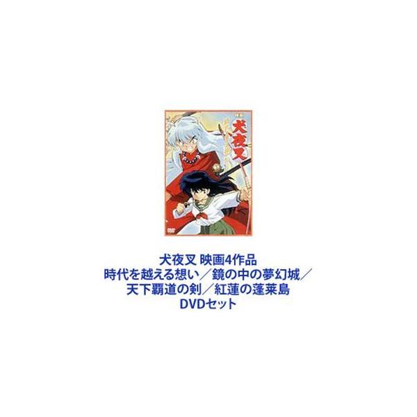 犬夜叉 映画4作品 時代を越える想い／鏡の中の夢幻城／天下覇道の剣／紅蓮の蓬莱島 [DVDセット]