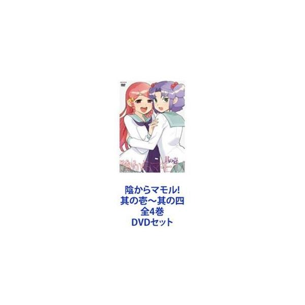 陰からマモル! 其の壱〜其の四 全4巻 [DVDセット]