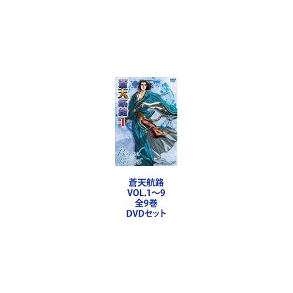 蒼天航路 VOL.1〜9 全9巻 [DVDセット]