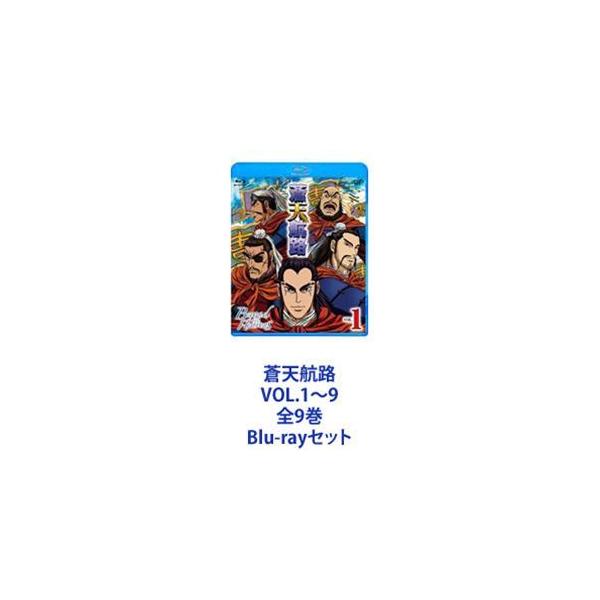 蒼天航路 VOL.1〜9 全9巻 [Blu-rayセット]