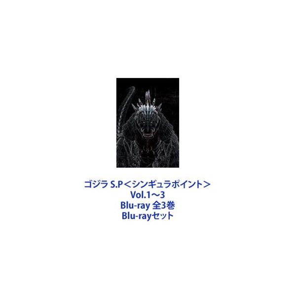 ゴジラ S.P＜シンギュラポイント＞Vol.1〜3 Blu-ray 全3巻 [Blu-rayセット]