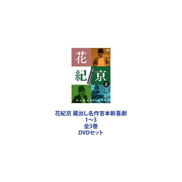 花紀京 蔵出し名作吉本新喜劇 1〜3 全3巻 [DVDセット]
