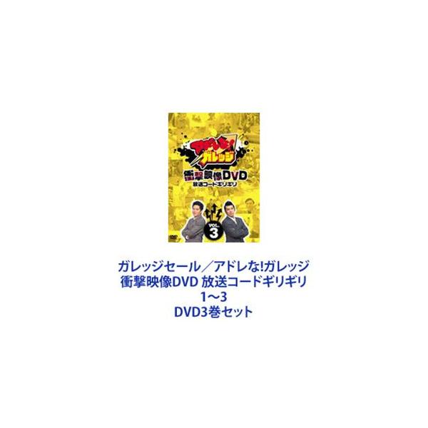 ガレッジセール／アドレな!ガレッジ 衝撃映像DVD 放送コードギリギリ 1〜3 [DVD3巻セット]
