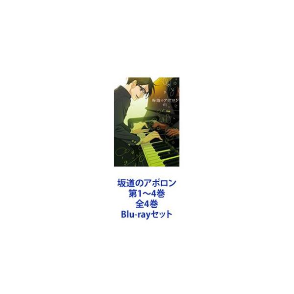 坂道のアポロン 第1〜4巻 全4巻 [Blu-rayセット]