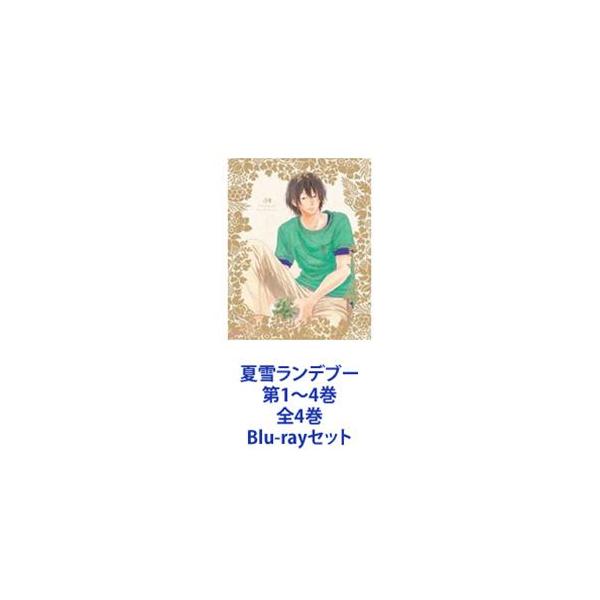 夏雪ランデブー 第1〜4巻 全4巻 [Blu-rayセット]