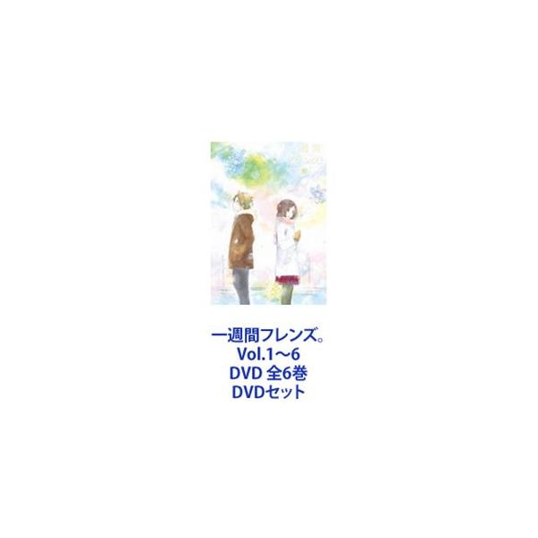 一週間フレンズ。Vol.1〜6 DVD 全6巻 [DVDセット]