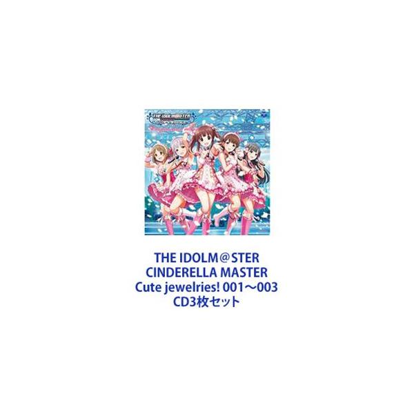 島村卯月 / THE IDOLM＠STER CINDERELLA MASTER Cute jewelries! 001〜003 [CD3枚セット]