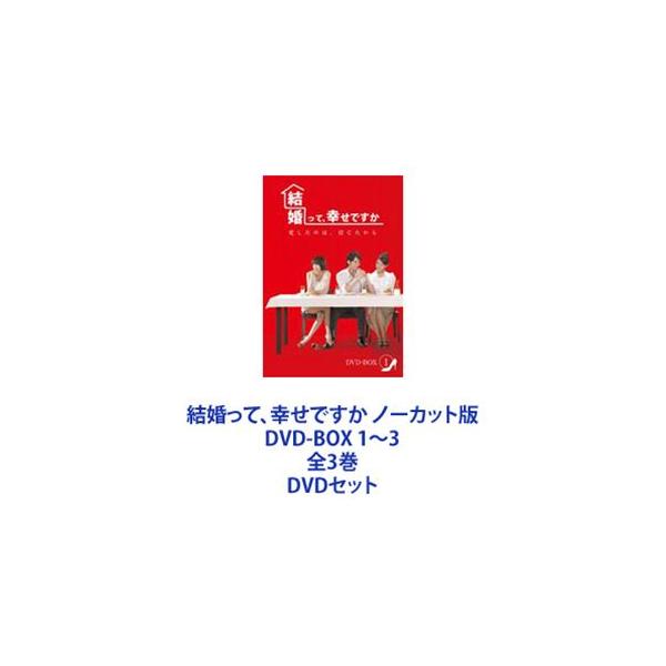 結婚って、幸せですか ノーカット版 DVD-BOX 1〜3 全3巻 [DVDセット]