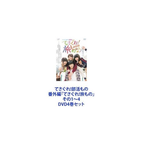 てさぐれ!部活もの 番外編「てさぐれ!旅もの」その1〜4 [DVD4巻セット]