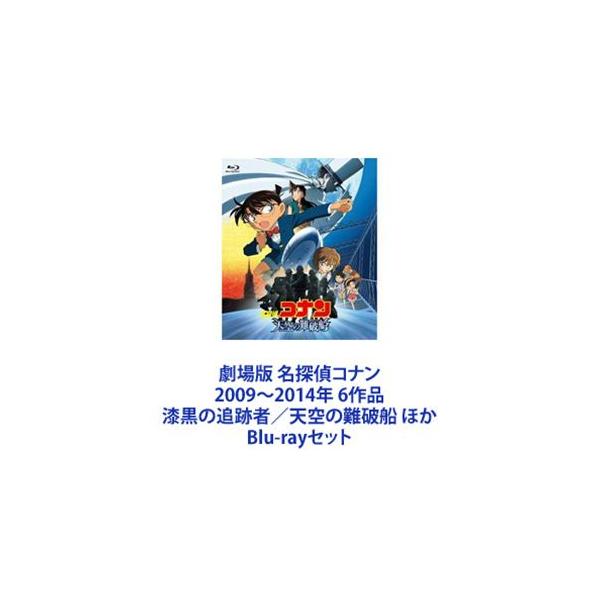 劇場版 名探偵コナン 2009〜2014年 6作品 漆黒の追跡者／天空の難破船 ほか [Blu-rayセット]