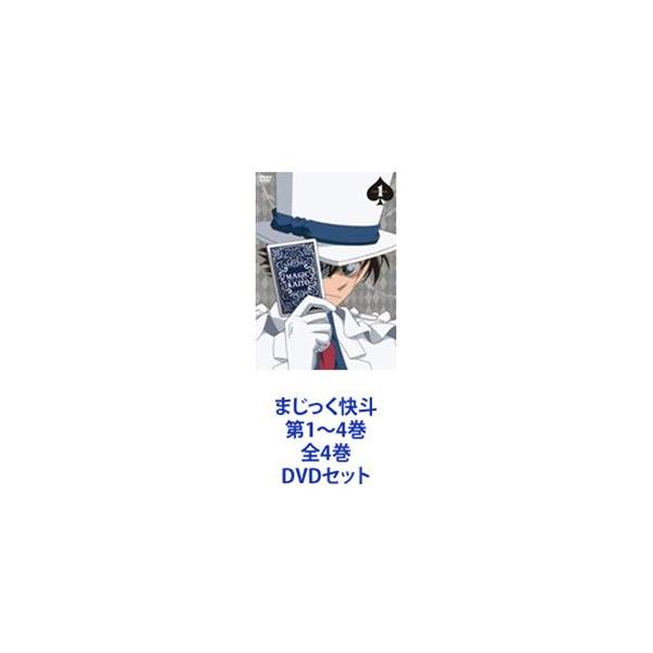 まじっく快斗 第1〜4巻 全4巻 [DVDセット]