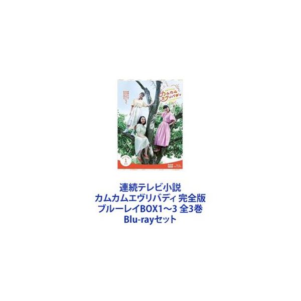 連続テレビ小説 カムカムエヴリバディ 完全版 ブルーレイBOX1〜3 全3巻 [Blu-rayセット]