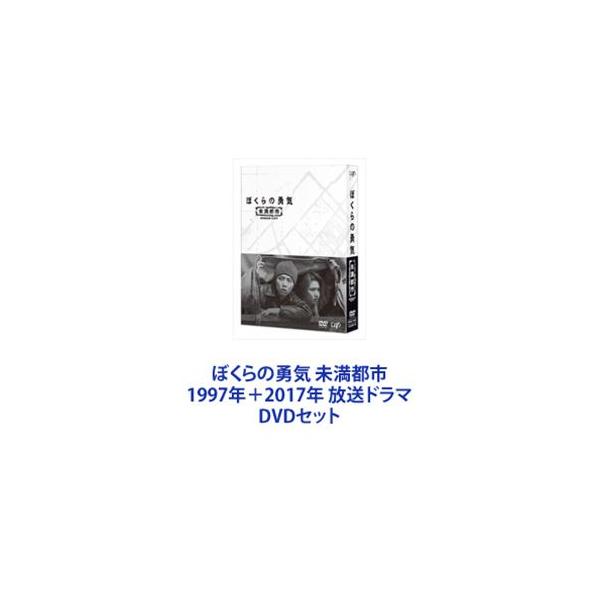 ぼくらの勇気 未満都市 1997年＋2017年 放送ドラマ [DVDセット]