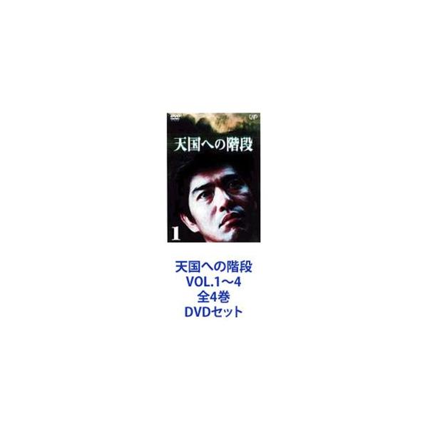 天国への階段 VOL.1〜4 全4巻 [DVDセット]
