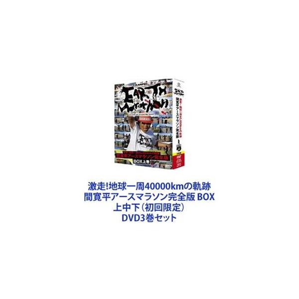 激走!地球一周40000kmの軌跡 間寛平アースマラソン完全版 BOX 上中下（初回限定） [DVD3巻セット]