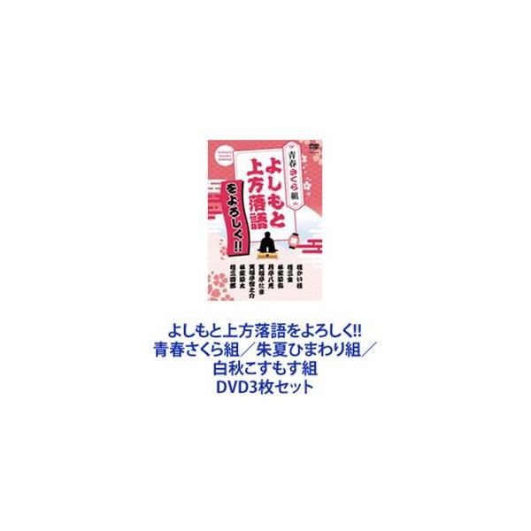 よしもと上方落語をよろしく!! 青春さくら組／朱夏ひまわり組／白秋こすもす組 [DVD3枚セット]