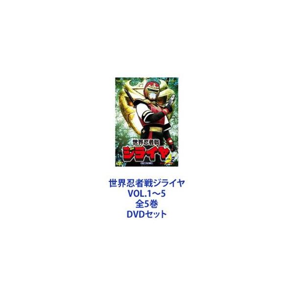 世界忍者戦ジライヤ VOL.1〜5 全5巻 [DVDセット]