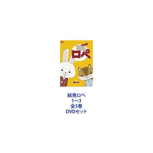 紙兎ロぺ 1〜3 全3巻 [DVDセット]