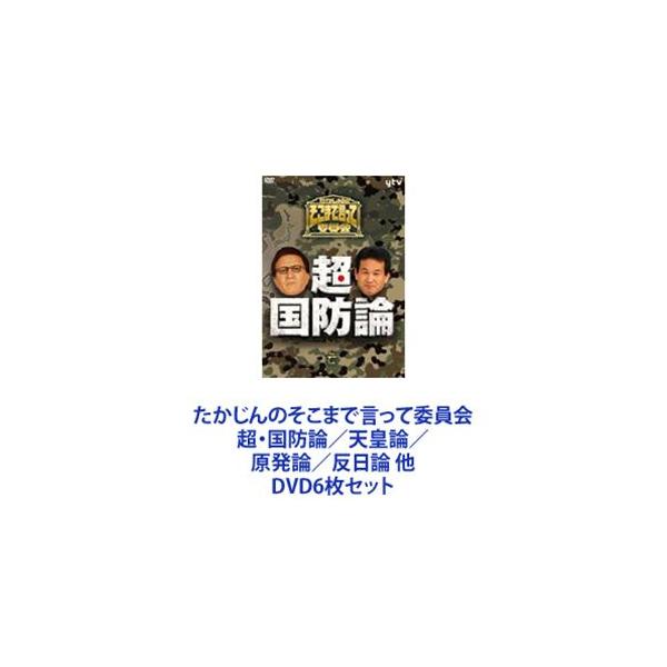 たかじんのそこまで言って委員会 超・国防論／天皇論／原発論／反日論 他 [DVD6枚セット]