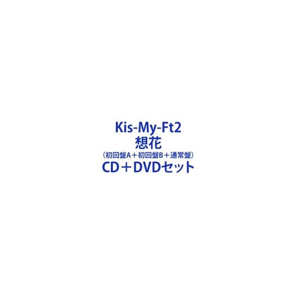 Kis-My-Ft2 / 想花（初回盤A＋初回盤B＋通常盤） [CD＋DVDセット]