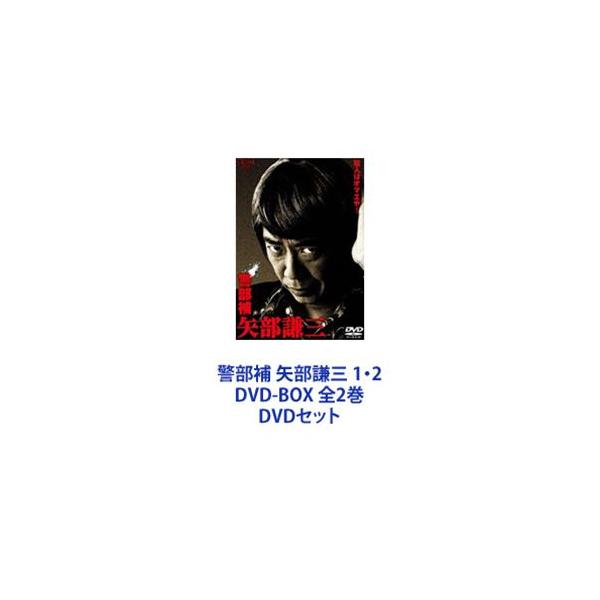 警部補 矢部謙三 1・2 DVD-BOX 全2巻 [DVDセット]