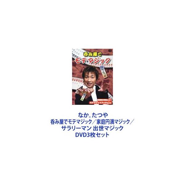 なか。たつや 呑み屋でモテマジック／家庭円満マジック／サラリーマン 出世マジック [DVD3枚セット]