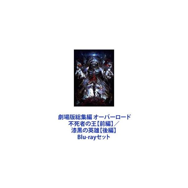 劇場版総集編 オーバーロード 不死者の王【前編】／漆黒の英雄【後編】 [Blu-rayセット]