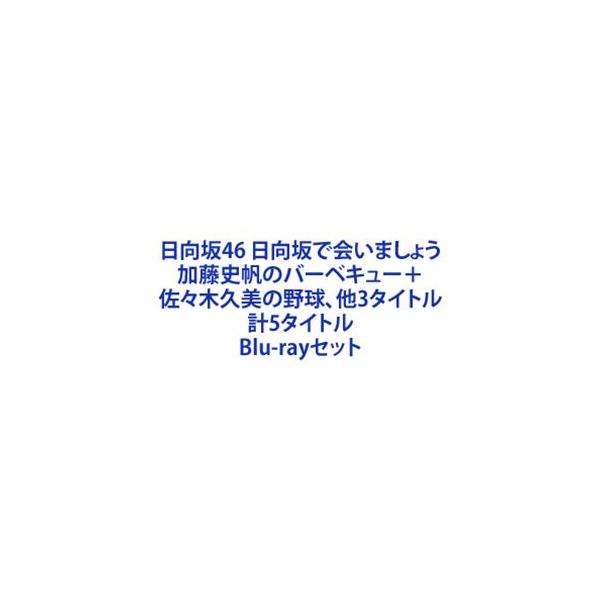 日向坂で会いましょう 加藤史帆のバーベキューで〜＋佐々木久美の野球で〜＋金村美玖のオードリーに〜＋小坂菜緒のヒットキャンペーンで〜＋... [Blu-rayセット]