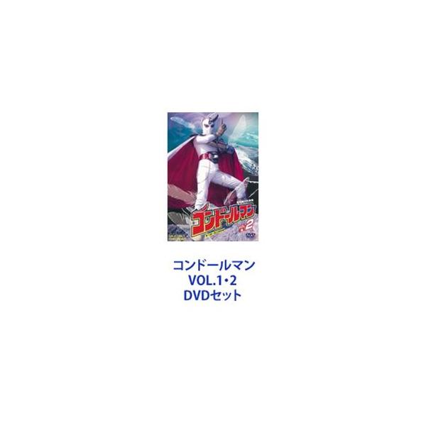 コンドールマン VOL.1・2 [DVDセット]
