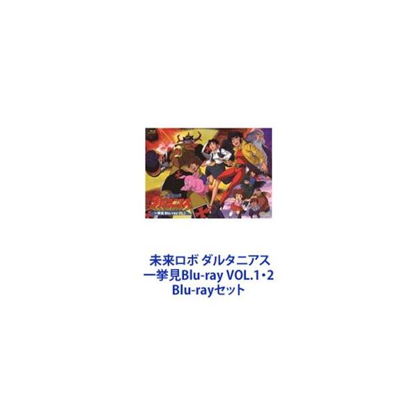 未来ロボ ダルタニアス 一挙見Blu-ray VOL.1・2 [Blu-rayセット]