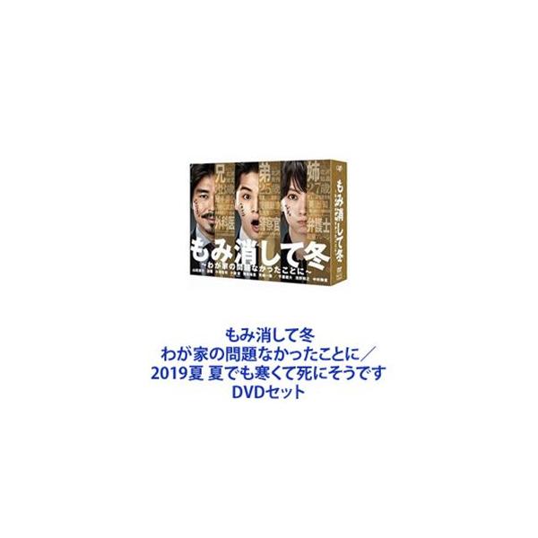 もみ消して冬 わが家の問題なかったことに／2019夏 夏でも寒くて死にそうです [DVDセット]
