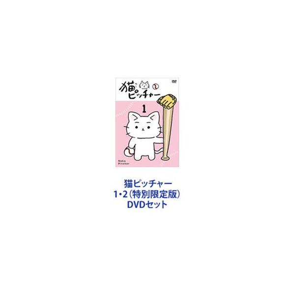 猫ピッチャー 1・2（特別限定版） [DVDセット]