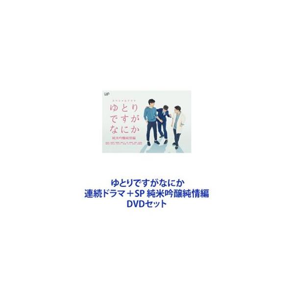 ゆとりですがなにか 連続ドラマ＋SP 純米吟醸純情編 [DVDセット]