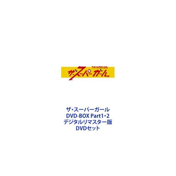 ザ・スーパーガール DVD-BOX Part1・2 デジタルリマスター版 [DVDセット]