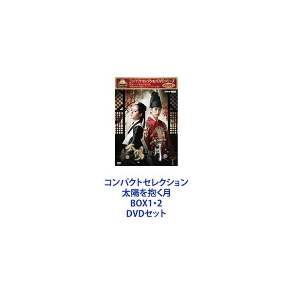 コンパクトセレクション 太陽を抱く月 BOX1・2 [DVDセット]