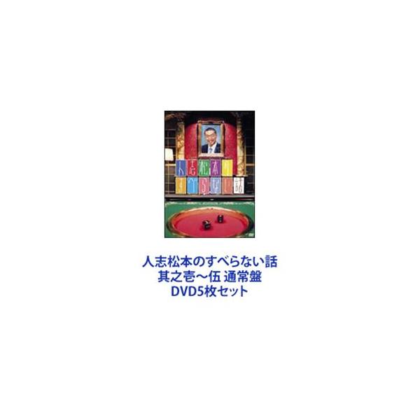 人志松本のすべらない話 其之壱〜伍 通常盤 [DVD5枚セット]