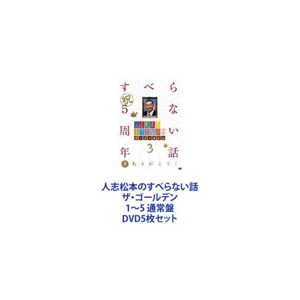人志松本のすべらない話 ザ・ゴールデン1〜5 通常盤 [DVD5枚セット]