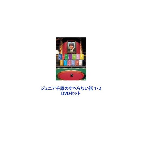 ジュニア千原のすべらない話 1・2 [DVDセット]