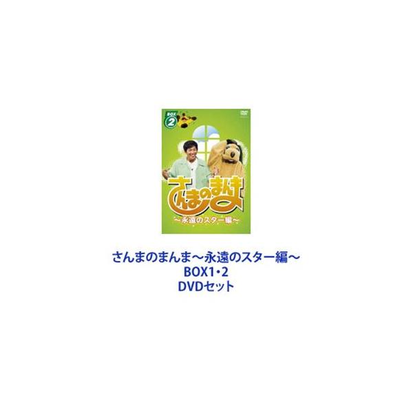 さんまのまんま〜永遠のスター編〜 BOX1・2 [DVDセット]
