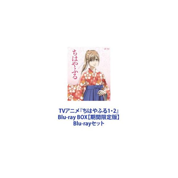 TVアニメ『ちはやふる1・2』Blu-ray BOX【期間限定版】 [Blu-rayセット]