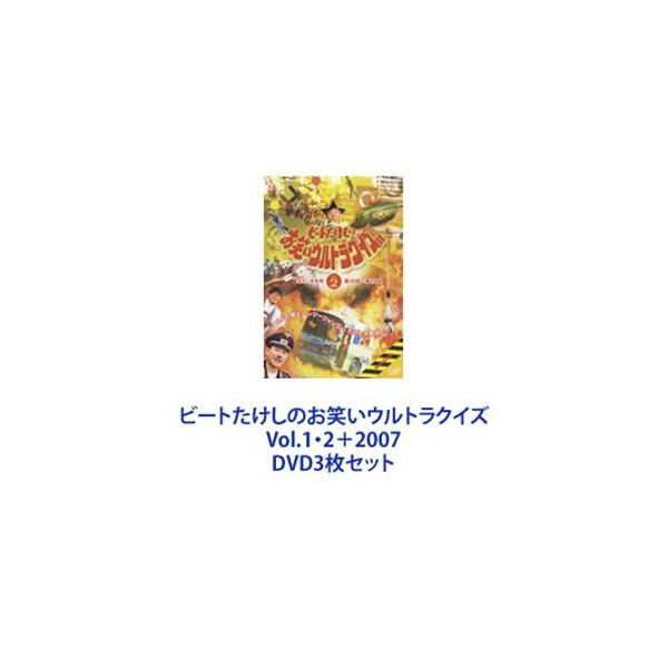 ビートたけしのお笑いウルトラクイズVol.1・2＋2007 [DVD3枚セット]