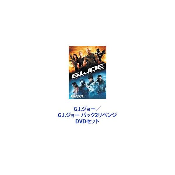 G.I.ジョー／G.I.ジョー バック2リベンジ [DVDセット]