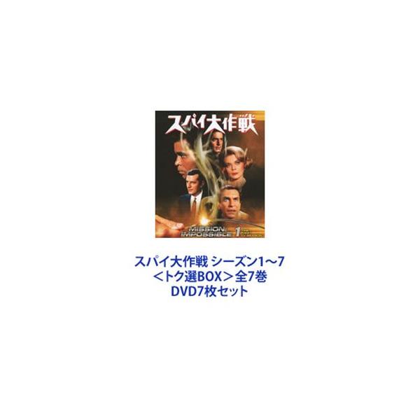 スパイ大作戦 シーズン1〜7＜トク選BOX＞全7巻 [DVD7枚セット]