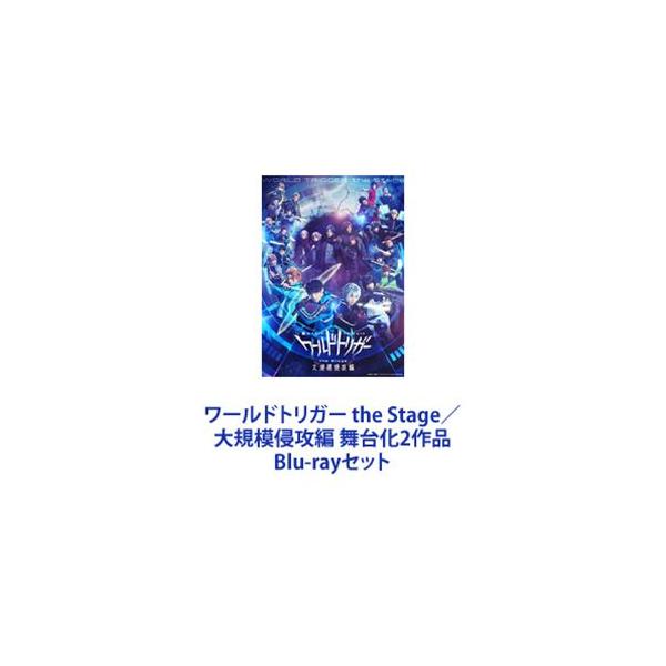 ワールドトリガー the Stage／大規模侵攻編 舞台化2作品 [Blu-rayセット]
