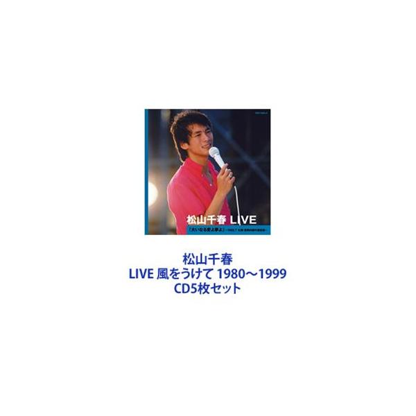 松山千春 / LIVE 1980／1981／1982／1997／1999 風をうけて