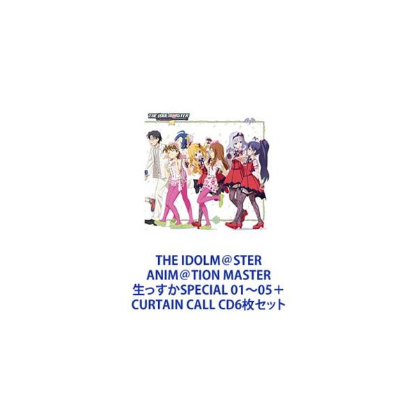 四条貴音（CV原由実） / THE IDOLM＠STER ANIM＠TION MASTER 生っすかSPECIAL 01〜05＋CURTAIN CALL [CD6枚セット]