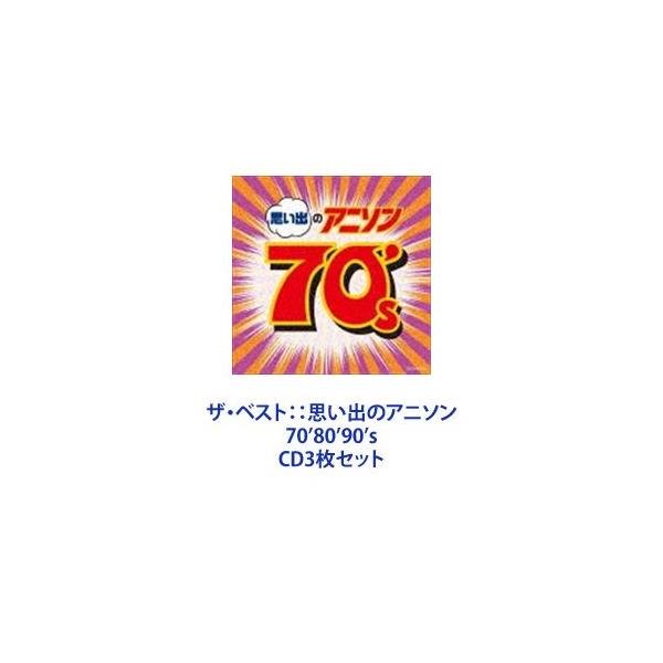 水木一郎 / ザ・ベスト：：思い出のアニソン 70’80’90’s [CD3枚セット]