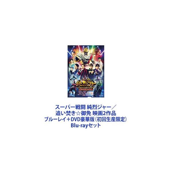 スーパー戦闘 純烈ジャー／追い焚き☆御免 映画2作品 ブルーレイ＋DVD豪華版（初回生産限定） [Blu-rayセット]